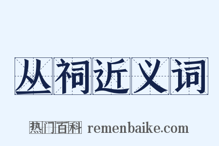 丛祠近义词是什么意思的图片